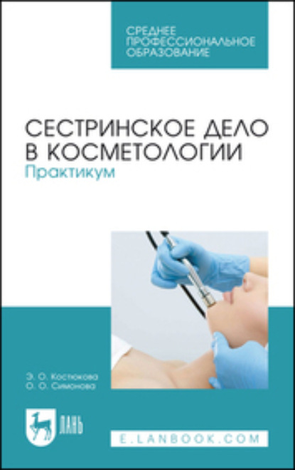 Э. О. Костюкова — Сестринское дело в косметологии. Практикум. Учебное пособие для СПО