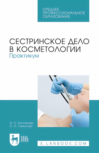 

Сестринское дело в косметологии. Практикум. Учебное пособие для СПО