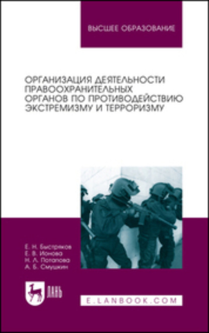 

Организация деятельности правоохранительных органов по противодействию экстремизму и терроризму. Монография