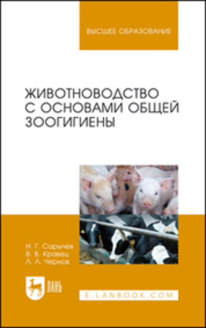 

Животноводство с основами общей зоогигиены. Учебное пособие для вузов