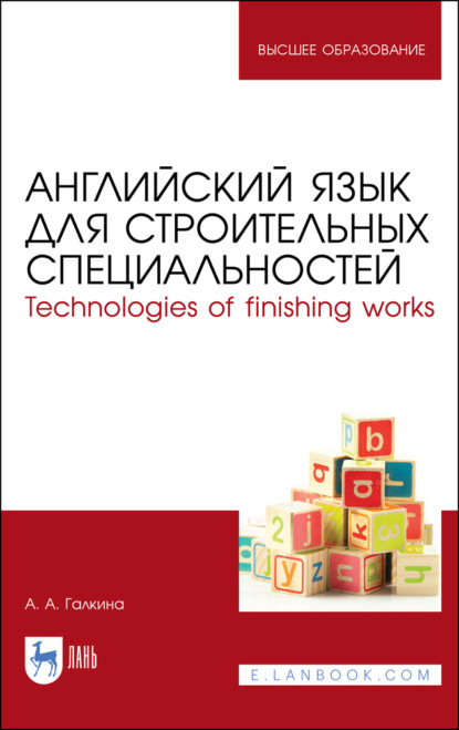 

Английский язык для строительных специальностей. Technologies of finishing works
