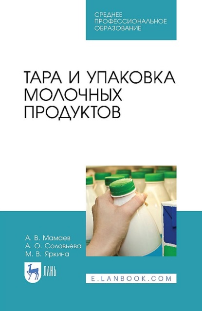 А. В. Мамаев — Тара и упаковка молочных продуктов. Учебное пособие для СПО