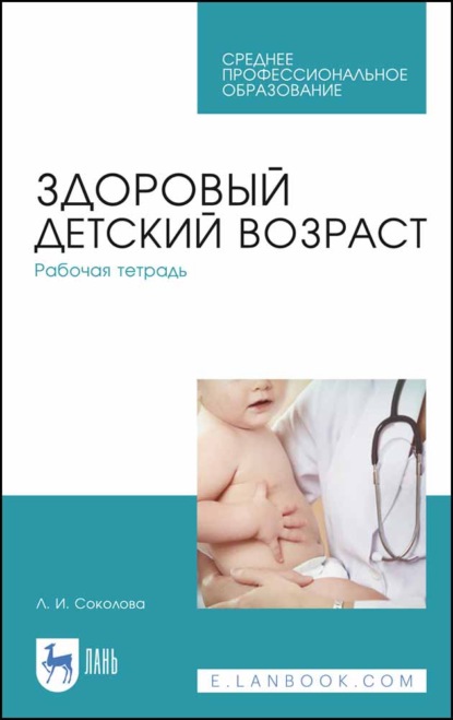 

Здоровый детский возраст. Рабочая тетрадь