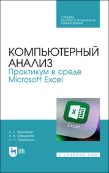 А. Е. Журавлев — Компьютерный анализ. Практикум в среде Microsoft Excel. Учебное пособие для СПО