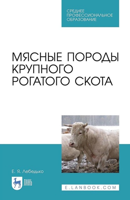 

Мясные породы крупного рогатого скота