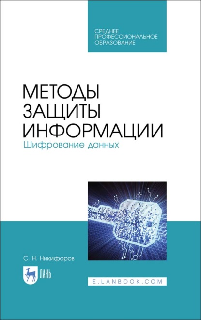 

Методы защиты информации. Шифрование данных
