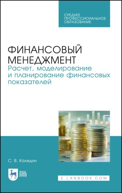 

Финансовый менеджмент. Расчет, моделирование и планирование финансовых показателей