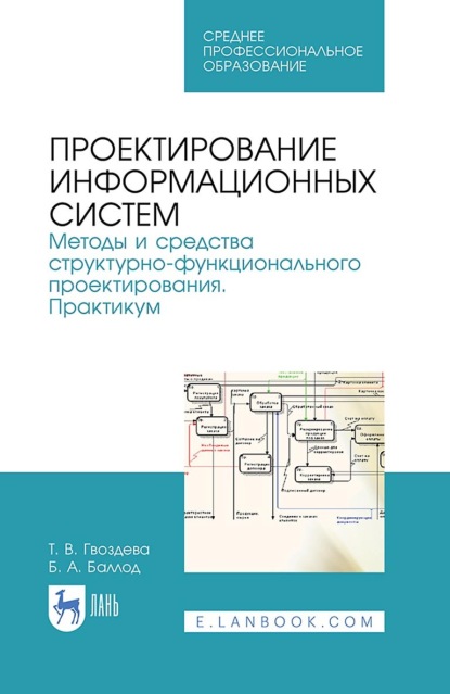 

Проектирование информационных систем. Методы и средства структурно-функционального проектирования. Практикум. Учебное пособие для СПО