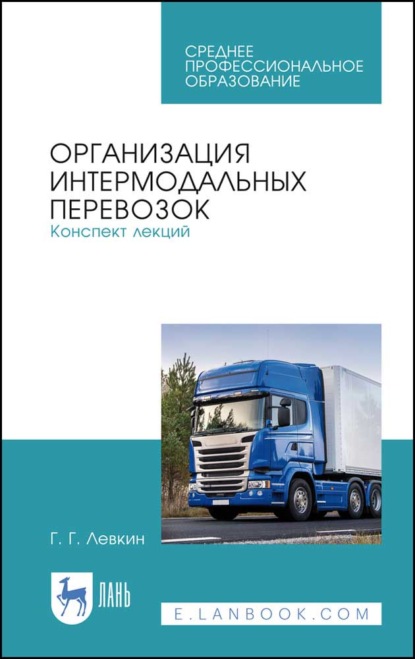 Г. Г. Левкин — Организация интермодальных перевозок. Конспект лекций