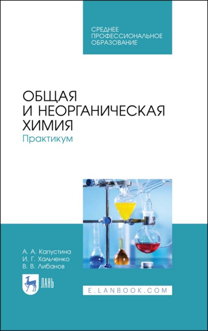 

Общая и неорганическая химия. Практикум
