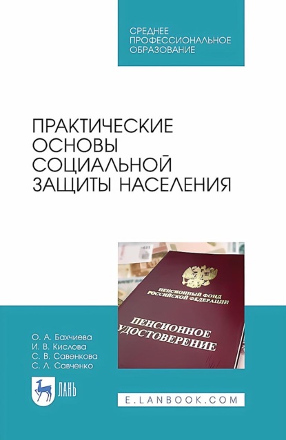 

Практические основы социальной защиты населения. Учебное пособие для СПО