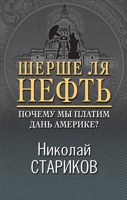 Николай Стариков — Шерше ля нефть. Почему мы платим дань Америке?