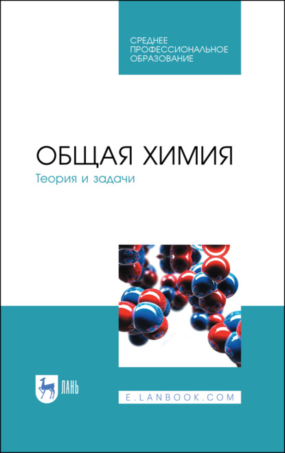 

Общая химия. Теория и задачи. Учебное пособие для СПО