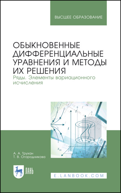 

Обыкновенные дифференциальные уравнения и методы их решения. Ряды. Элементы вариационного исчисления