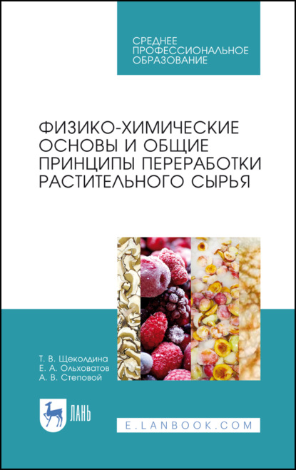 

Физико-химические основы и общие принципы переработки растительного сырья