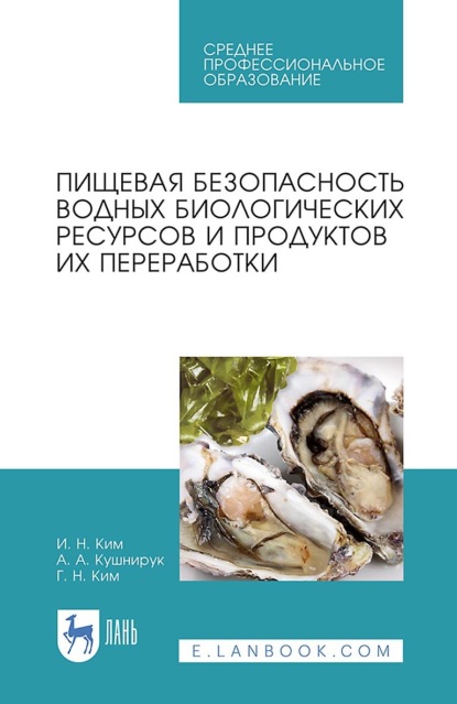И. Н. Ким — Пищевая безопасность водных биологических ресурсов и продуктов их переработки