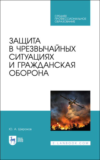 Ю. А. Широков — Защита в чрезвычайных ситуациях и гражданская оборона. Учебное пособие для СПО