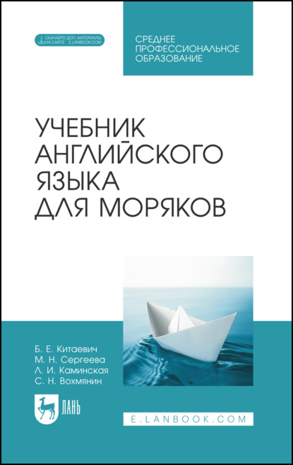 Учебник английского языка для моряков. Учебник для СПО