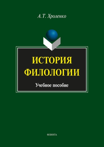 История филологии. Учебное пособие