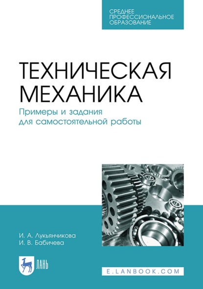

Техническая механика. Примеры и задания для самостоятельной работы. Учебное пособие для СПО