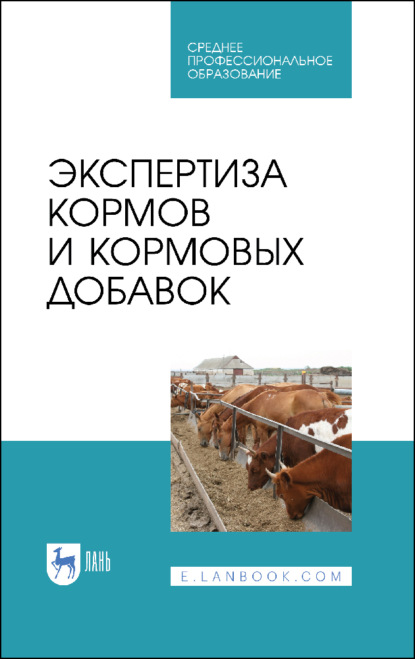 

Экспертиза кормов и кормовых добавок