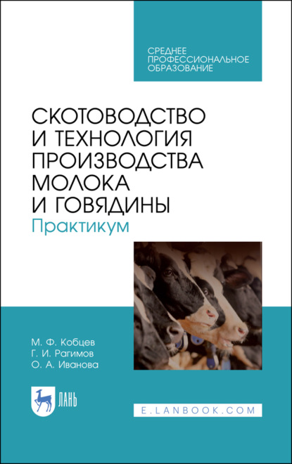 

Скотоводство и технология производства молока и говядины. Практикум