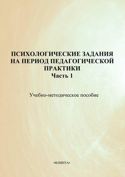 Психологические задания на период педагогической практики. Часть 1. Учебно-методическое пособие