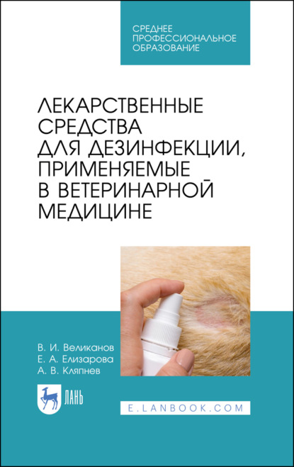 

Лекарственные средства для дезинфекции, применяемые в ветеринарной медицине