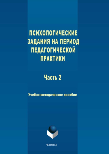 Психологические задания на период педагогической практики. Часть 2. Учебно-методическое пособие