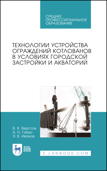 В. В. Верстов — Технологии устройства ограждений котлованов в условиях городской застройки и акваторий. Учебное пособие для СПО