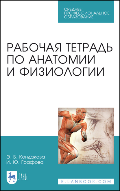 

Рабочая тетрадь по анатомии и физиологии