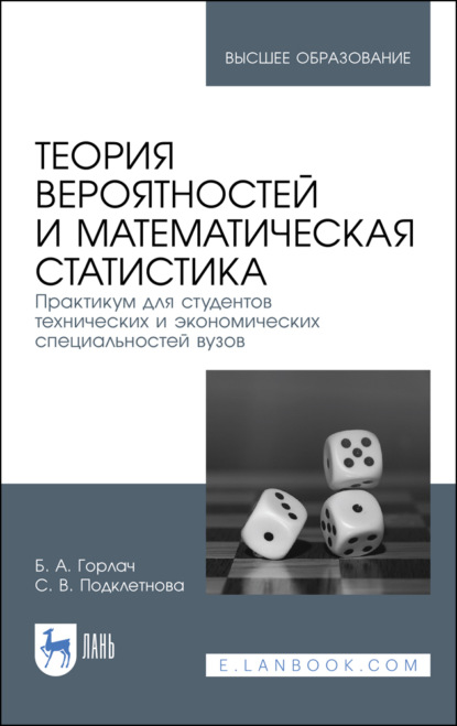 

Теория вероятностей и математическая статистика. Практикум для студентов технических и экономических специальностей вузов