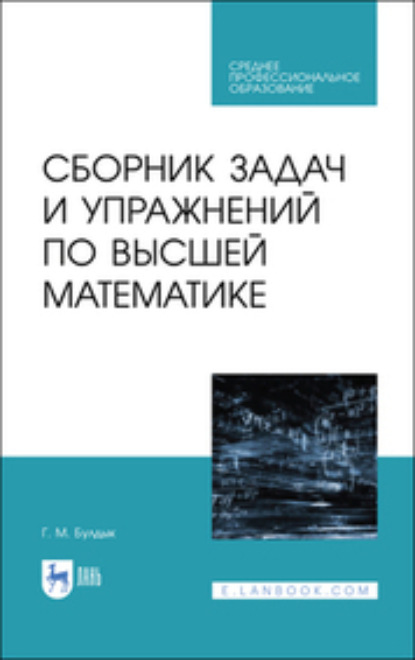 Г. Булдык — Сборник задач и упражнений по высшей математике. Учебное пособие для СПО