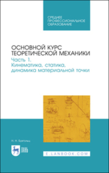 

Основной курс теоретической механики. Часть 1. Кинематика, статика, динамика материальной точки. Учебное пособие для СПО