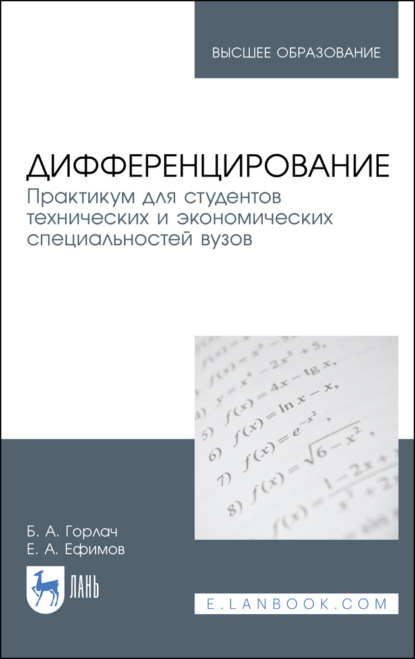 

Дифференцирование. Практикум для студентов технических и экономических специальностей вузов