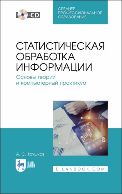 

Статистическая обработка информации. Основы теории и компьютерный практикум