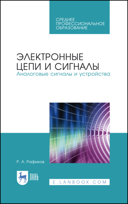 Электронные цепи и сигналы. Аналоговые сигналы и устройства. Учебное пособие для СПО