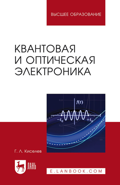 

Квантовая и оптическая электроника. Учебное пособие для вузов