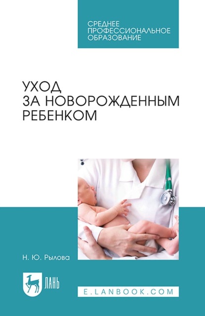 

Уход за новорожденным ребенком. Учебное пособие для СПО