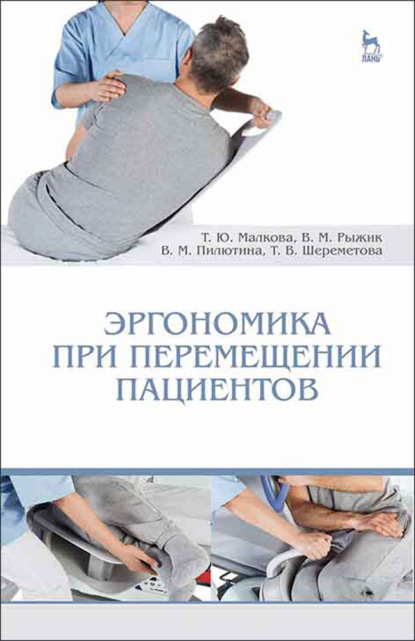 

Эргономика при перемещении пациентов