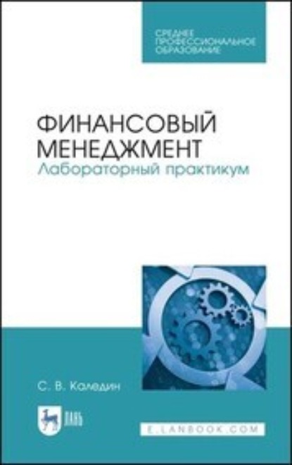 С. В. Каледин — Финансовый менеджмент. Лабораторный практикум. Учебное пособие для СПО