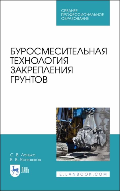Буросмесительная технология закрепления грунтов. Учебное пособие для СПО