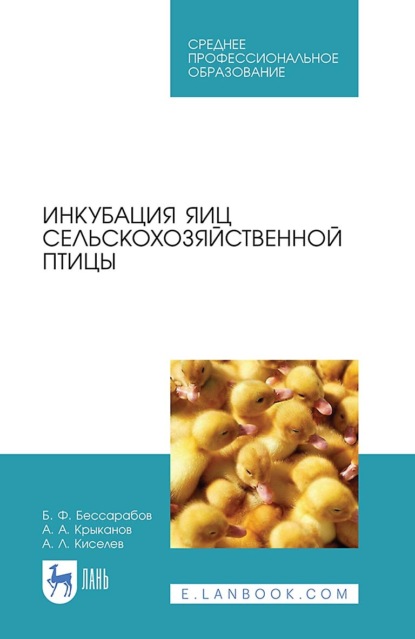 Б. Ф. Бессарабов — Инкубация яиц сельскохозяйственной птицы. Учебное пособие для СПО