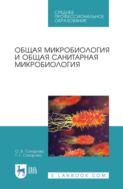 

Общая микробиология и общая санитарная микробиология. Учебное пособие для СПО