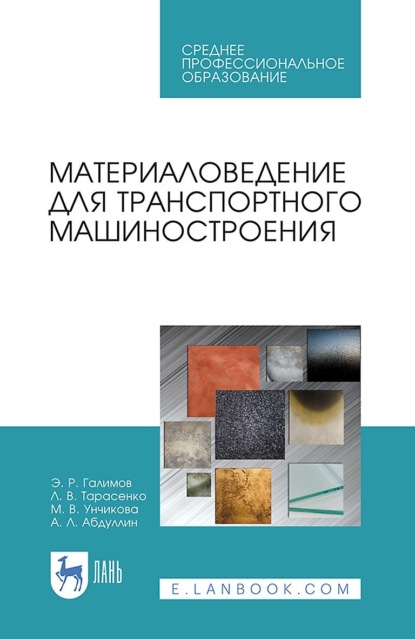 

Материаловедение для транспортного машиностроения. Учебное пособие для СПО