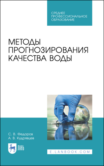 С. В. Федоров — Методы прогнозирования качества воды. Учебное пособие для СПО