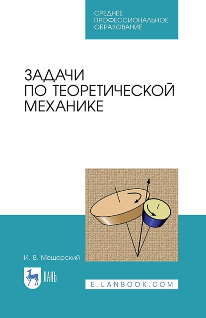 

Задачи по теоретической механике. Учебное пособие для СПО