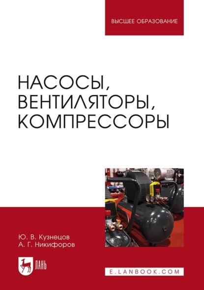 

Насосы, вентиляторы, компрессоры. Учебное пособие для вузов