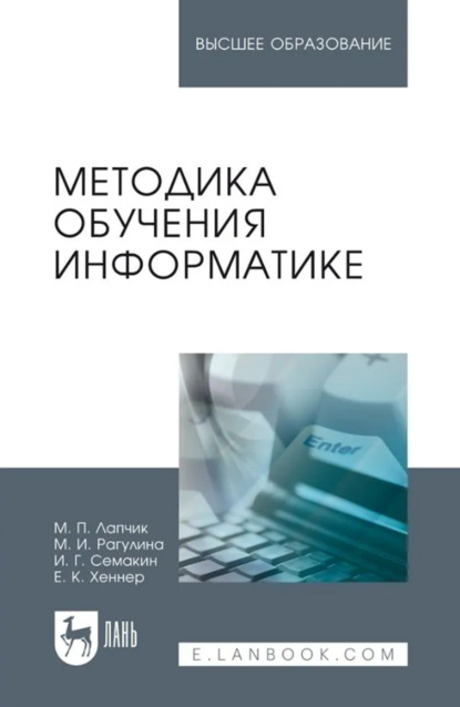 

Методика обучения информатике. Учебное пособие для вузов