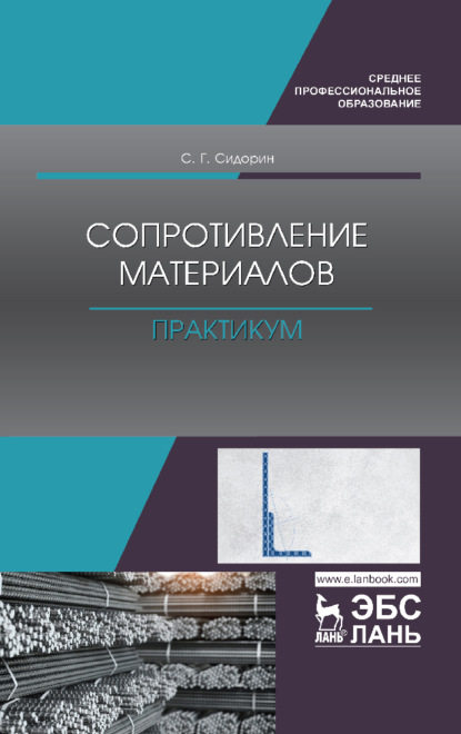 

Сопротивление материалов. Практикум